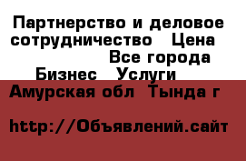 Партнерство и деловое сотрудничество › Цена ­ 10 000 000 - Все города Бизнес » Услуги   . Амурская обл.,Тында г.